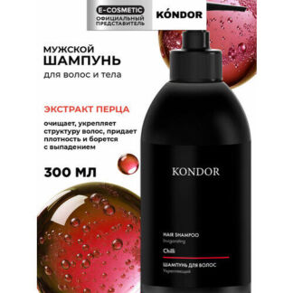 Шампунь Чили Hair&Body Kondor 300 мл Kondor