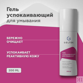 Гельтек успокаивающий гель для умывания лица, для снятия макияжа, 200 мл Ге