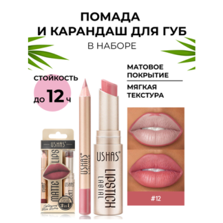 Помада и карандаш для губ USHAS Нет бренда