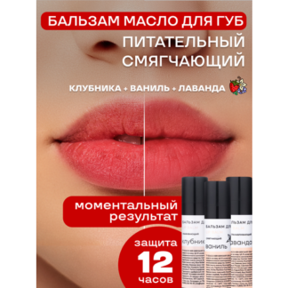 Набор бальзамов для губ клубника, ваниль, лаванда Краснополянская косметика