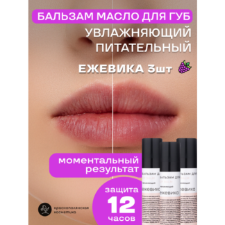 Набор бальзамов для губ Краснополянская косметика "Ежевика", 3шт Краснополя