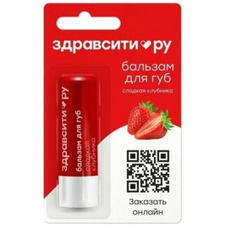 Здравсити Бальзам для губ "Сладкая клубника" 4,2 г