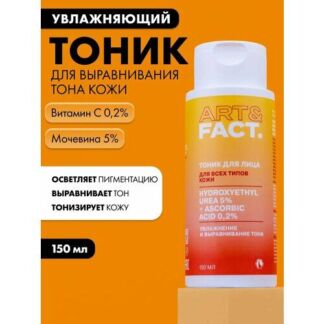 Увлажняющий тоник для лица, 150 мл ART&FACT.