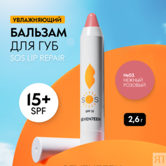 SEVEN7EEN Бальзам для губ восстанавливающий увлажняющий SOS LIP REPAIR SPF