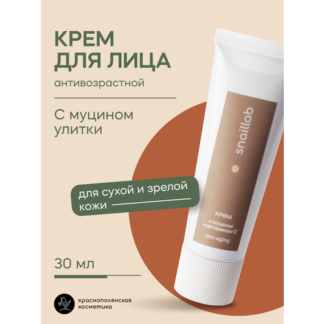Омолаживающий крем для лица Краснополянская Косметика Snaillab, для зрелой