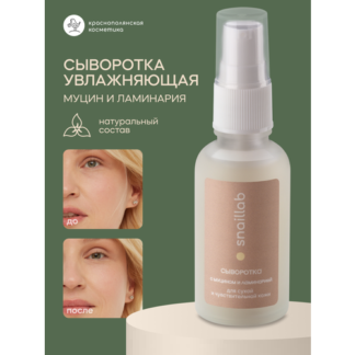 Сыворотка Краснополянская Косметика Snaillab, для сухой кожи, с муцином ули