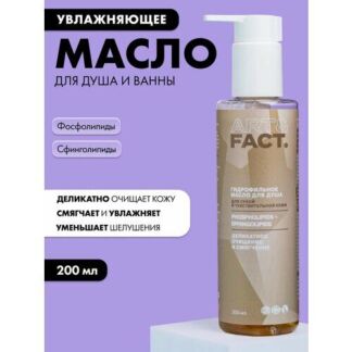 Гидрофильное масло для душа, 200 мл ART&FACT.