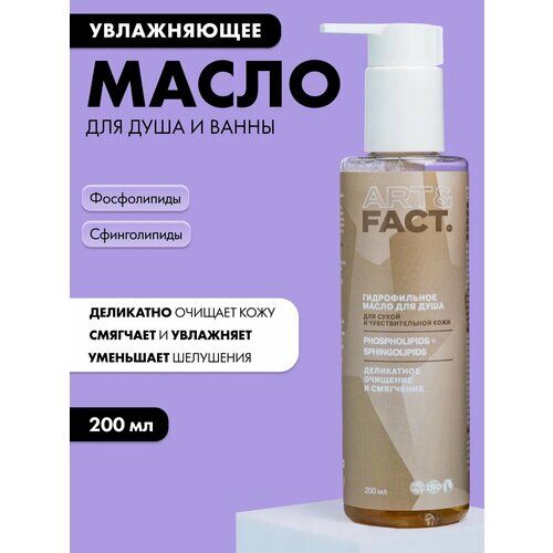 Гидрофильное масло для душа, 200 мл ART&FACT. фото 1