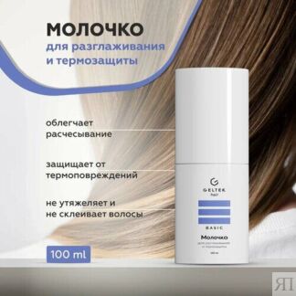 Гельтек Молочко для разглаживания и термозащиты, 100 мл