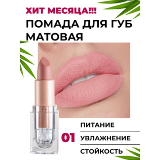 Матовая стойкая помада для губ, nudist pink нет бренда