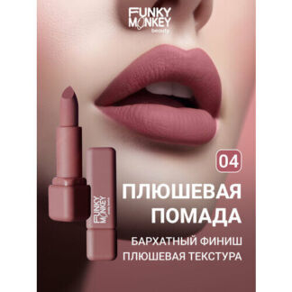 Funky Monkey Помада для губ плюшевая Plushy lipstick тон 04 FUNKY MONKEY