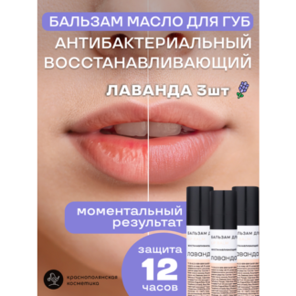 Набор бальзамов для губ Краснополянская Косметика "Лаванда", увлажняющий, з