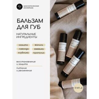Набор бальзамов для губ Краснополянская косметика, набор 6 шт, натуральный