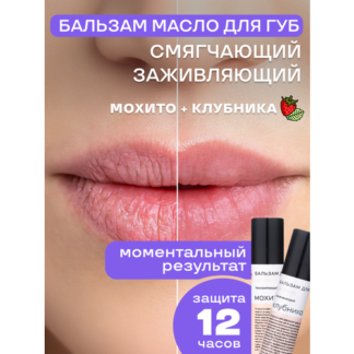 Набор натуральных бальзамов для губ Клубника Мохито Краснополянская космети