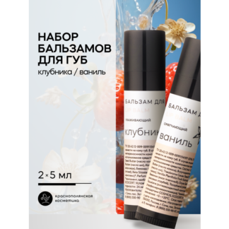 Набор натуральных бальзамов для губ Клубника Ваниль Краснополянская космети