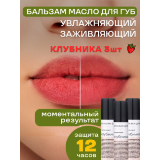 Набор натуральных бальзамов для губ Клубника 3 Краснополянская косметика