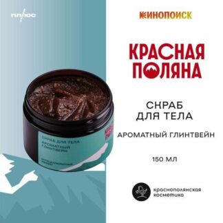 Скраб для тела Глинтвейн 150 мл Х Красная Поляна Краснополянская косметика