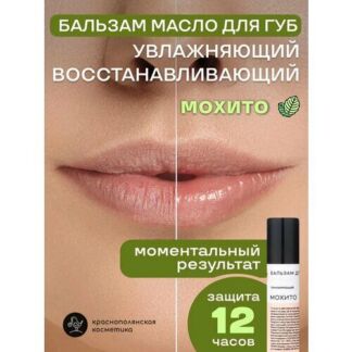 Бальзам для губ КРАСНОПОЛЯНСКАЯ КОСМЕТИКА "Мохито", защита от ветра, 5 мл К