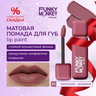 Funky Monkey Помада для губ жидкая стойкая матовая Lip Paint тон 01 FUNKY M