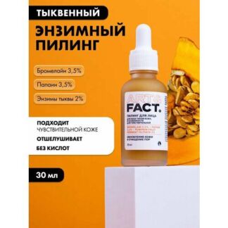 Тыквенный энзимный пилинг для лица, 30 мл ART&FACT.