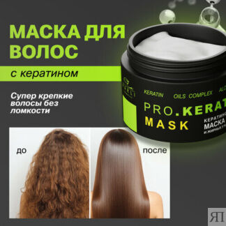 Маска для волос Parli Professional с Кератином, 250мл