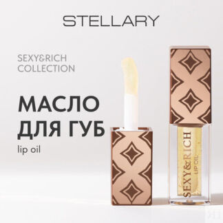 STELLARY Масло для губ Sexy&Rich, тон 1 STELLARY
