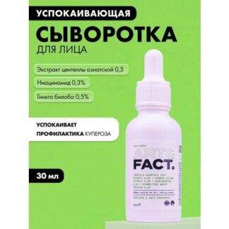 ART&FACT. / Успокаивающая сыворотка для лица с экстрактами центеллы азиатск