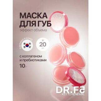 DR. F5 Маска для губ с экзосомами, коллагеном и пребиотиками с эффектом объ