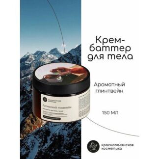 Крем-баттер Краснополянская Косметика "Глинтвейн", антицеллюлитный, 150мл К