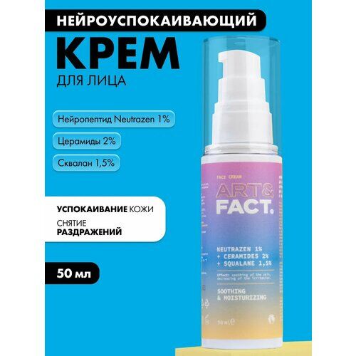 Успокаивающий крем для лица, 50 мл ART&FACT. фото 1