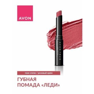 AVON True Помада для губ леди, Розовый крем/Rose Creme, 1,8 г AVON
