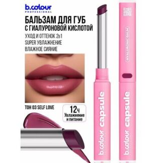 B.COLOUR PROFESSIONAL Блеск для губ с гиалуроновой кислотой, бальзам с отте