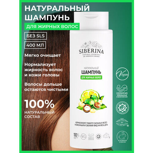 Шампунь "Для жирных волос" 400 мл SIBERINA фото 1