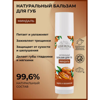 SIBERINA Бальзам для губ Миндаль, коричневый SIBERINA