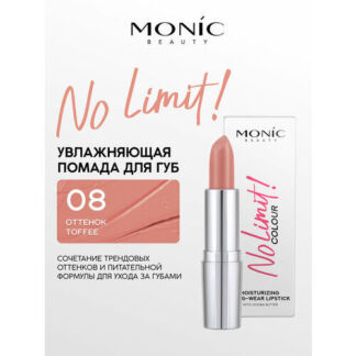 Губная помада Monic Beauty No Limit! увлажняющая тон 08 Toffee