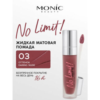Помада для губ жидкая MONIC BEAUTY No Limit! Long-Lasting матовая тон 03 Da