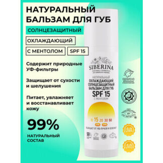 Siberina Натуральный солнцезащитный бальзам для губ SPF 15, защитный и охла