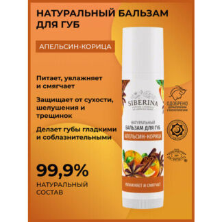 SIBERINA Бальзам для губ Апельсин-корица, желтый SIBERINA