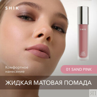 SHIK помада для губ  Soft Matte Lipstick, оттенок 01 Sand Pink SHIK
