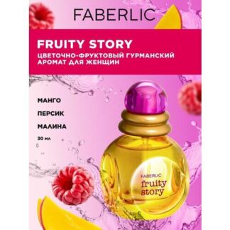 Faberlic Туалетная вода женская Fruity Story парфюм женский фруктовый, цвет