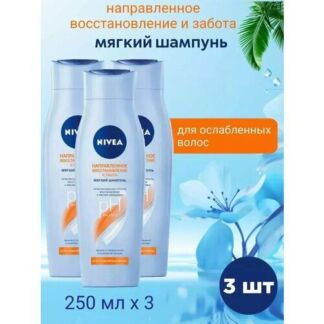Шампунь Nivea восстановление и забота, 3 шт по 250мл NIVEA