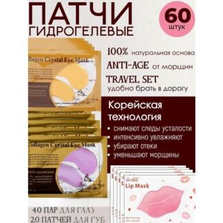 Патчи Skailie, гидрогелевые для глаз и для губ, омолаживающие, 60шт Skailie