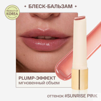 Блеск - бальзам для губ Sunrise Pink увлажняющий, восстанавливающий, питате
