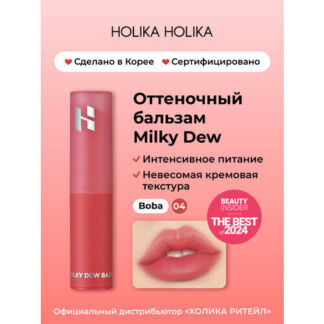Holika Holika Оттеночный увлажняющий бальзам для губ Milky Dew Balm 04 Boba