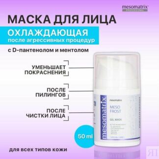 Маска охлаждающая и заживляющая, успокаивающая, регенерирующая после чистки