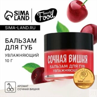 Бальзам для губ увлажняющий, 10 г, аромат сочной вишни, BEAUTY FOOD Beauty