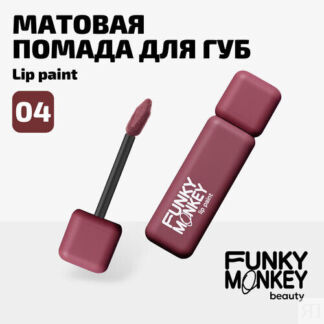 Funky Monkey Помада для губ жидкая стойкая матовая Lip Paint тон 04 FUNKY M