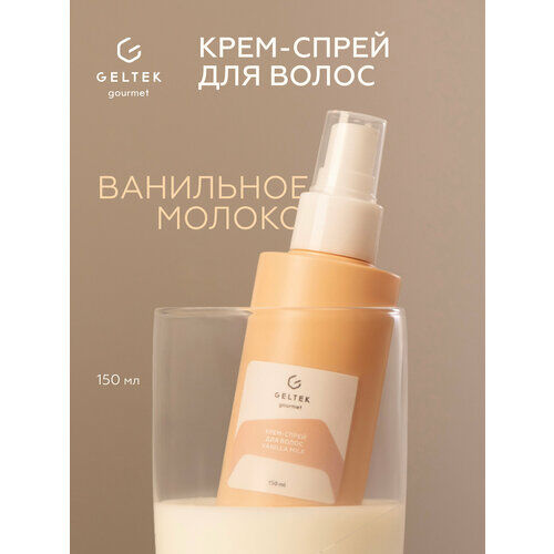 Гельтек Крем-спрей для волос, термозащита Vanilla Milk Geltek Gourmet, 150