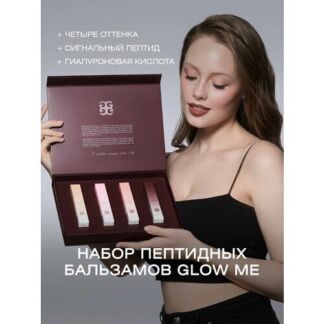 Набор бальзамов для губ с пептидами GLOW ME