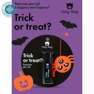 Holly Polly Бальзам для губ Trick or treat, 4,8 г Holly Polly